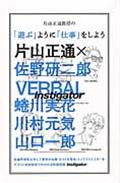 片山正通教授の「遊ぶ」ように「仕事」をしよう / instigator2