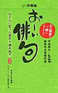 お~い俳句 / 伊藤園お~いお茶新俳句大賞傑作選