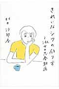 きれいなシワの作り方 / 淑女の思春期病