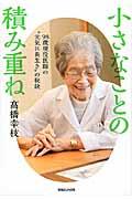 小さなことの積み重ね / 98歳現役医師の“元気に長生き”の秘訣