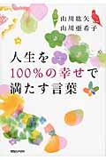 人生を１００％の幸せで満たす言葉