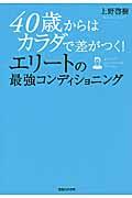 ４０歳からはカラダで差がつく！エリートの最強コンディショニング