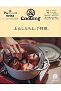 &Cookingわたしたちと、手料理。