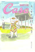 カーサの猫村さん 3