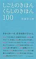 しごとのきほんくらしのきほん100