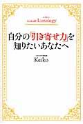 自分の「引き寄せ力」を知りたいあなたへ / Keiko的Lunalogy