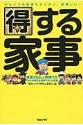 得する家事 / 家事えもんと仲間たち「みんな得する家事ワザ」大全集