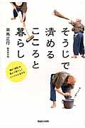 そうじで清めるこころと暮らし / 禅の「清潔」の教えで清々しくシンプルに生きる