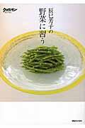 辰巳芳子の野菜に習う