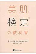 美肌検定の教科書 / 美しい肌を手に入れるための33のレッスン