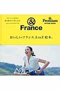 &FranceおいしいフランスA to Z絵本。 / オランジーナ先生の恋の終わりに甘いもの。