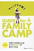 キャンプで子育て / GUIDE for FAMILY CAMP