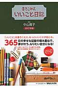 書きこみ式いいこと日記