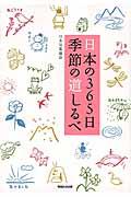 日本の365日季節の道しるべ