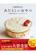 白崎茶会のあたらしいおやつ / 小麦粉を使わないかんたんレシピ