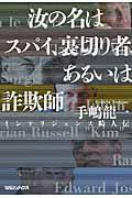 汝の名はスパイ、裏切り者、あるいは詐欺師 / インテリジェンス畸人伝