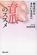 育爪のススメ / 飾る爪からきれいな自爪へ