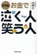 定年後、お金で泣く人笑う人