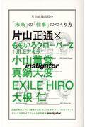 片山正通教授の「未来」の「仕事」のつくり方 / instigator3