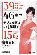 リバウンドなし！３９種類のダイエットに失敗した４６歳のデブな女医はなぜ１年間で１５ｋｇ痩せられたのか