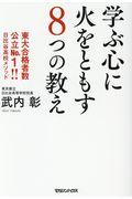 学ぶ心に火をともす8つの教え / 東大合格者数公立No.1!!日比谷高校メソッド