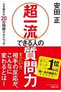 超一流できる人の質問力 / 人を動かす20の極秘テクニック