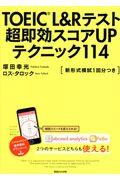 ＴＯＥＩＣ（Ｒ）Ｌ＆Ｒテスト超即効スコアＵＰテクニック１１４