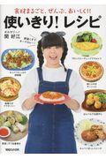 食材まるごと、ぜんぶ、おいしく!!使いきり!レシピ