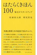 はたらくきほん100 / 毎日がスタートアップ