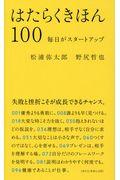 はたらくきほん100 / 毎日がスタートアップ