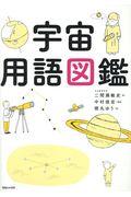 宇宙用語図鑑