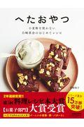 へたおやつ / 小麦粉を使わない白崎茶会のはじめてレシピ