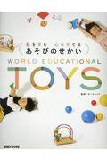 脳を育む心を育てるあそびのせかい / WORLD EDUCATIONAL TOYS