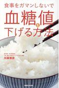 食事をガマンしないで血糖値を下げる方法