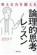 考える力を鍛える論理的思考レッスン