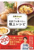 志麻さんの何度でも食べたい極上レシピ