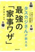 タスカジさんが教える最強の「家事ワザ」