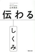 伝わるしくみ