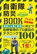自衛隊防災BOOK / 自衛隊OFFICIAL LIFE HACK CHANNEL