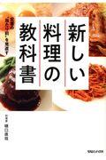 新しい料理の教科書 / 定番の“当たり前”を見直す