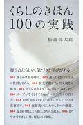 くらしのきほん100の実践