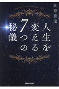 人生を変える7つの秘儀