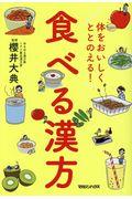 体をおいしくととのえる！食べる漢方