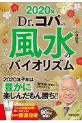 Ｄｒ．コパの風水のバイオリズム