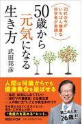 ５０歳から元気になる生き方