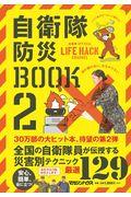 自衛隊防災BOOK 2 / 自衛隊OFFICIAL LIFE HACK CHANNEL