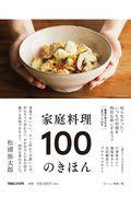 家庭料理100のきほん