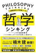 「課題発見」の究極ツール哲学シンキング / 「1つの問い」が「100の成果」に直結する