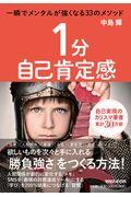 1分自己肯定感 / 一瞬でメンタルが強くなる33のメソッド