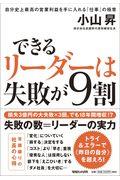 できるリーダーは失敗が９割